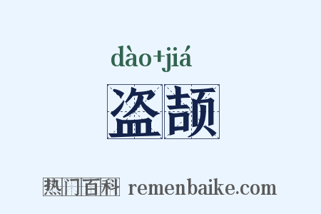 盗颉是什么意思的图片